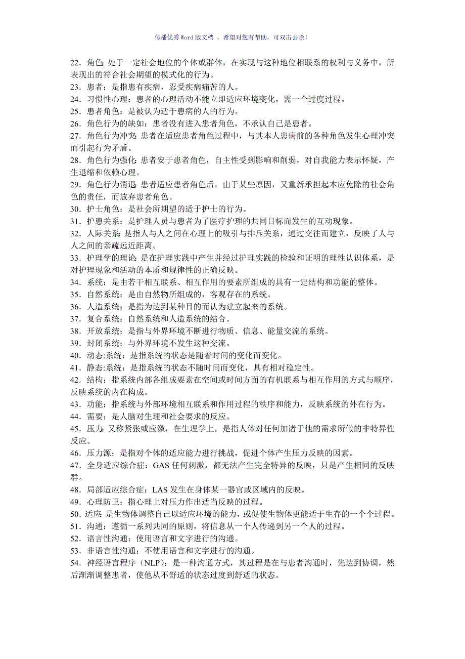 护理学名词解释Word版.doc_第3页