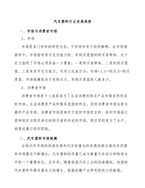 汽车塑料行业发展趋势.docx