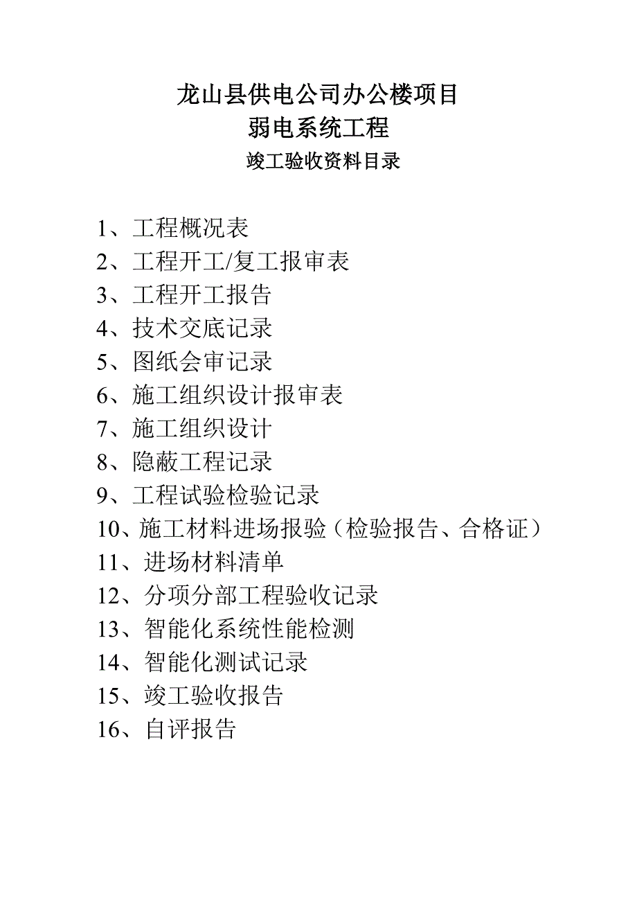 弱电行业完整版竣工报验资料全套.doc_第2页