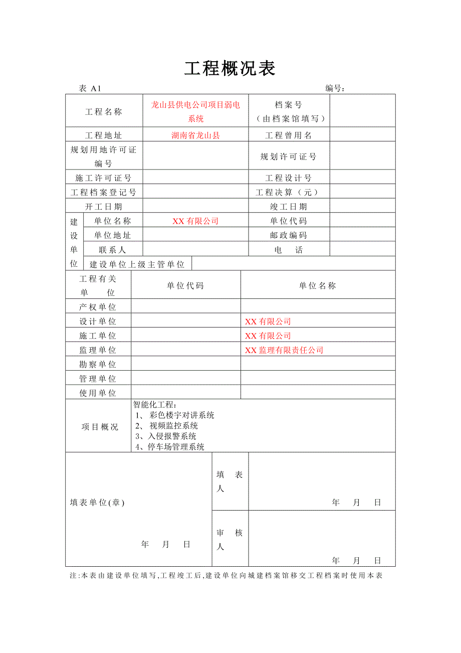 弱电行业完整版竣工报验资料全套.doc_第3页