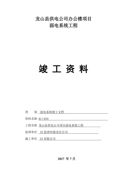 弱电行业完整版竣工报验资料全套.doc