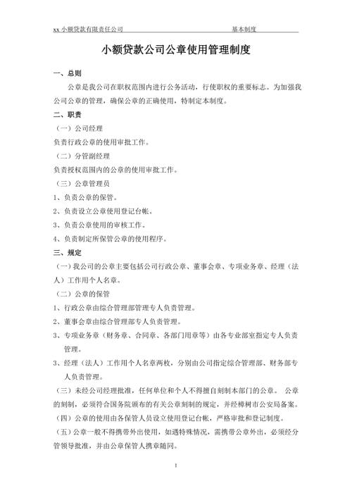 小额贷款公司公章使用管理制度.doc