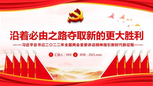 沿着必由之路夺取新的更大胜利解读PPT课件.pptx