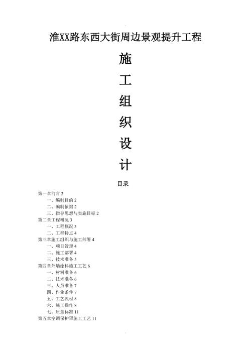 景观提升施工组织方案.doc