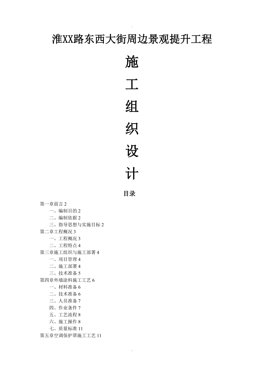 景观提升施工组织方案.doc_第1页