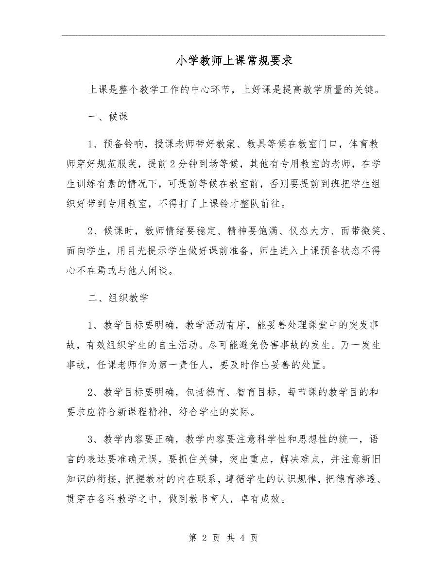小学教师上课常规要求.doc_第2页