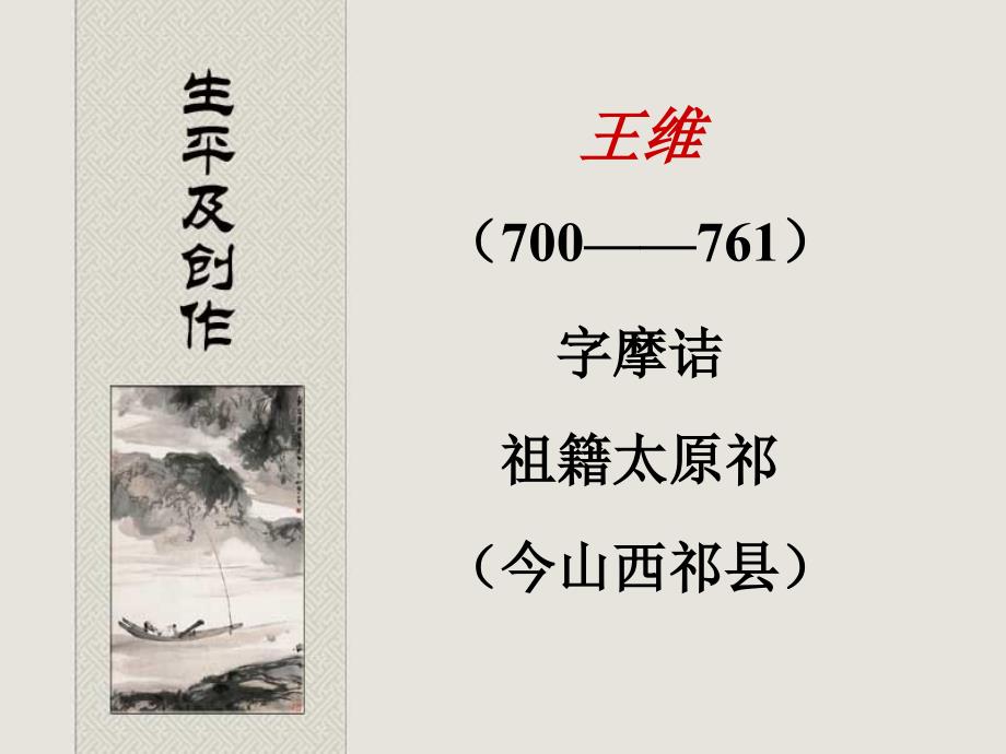 王维辋川闲居赠裴秀才迪课件.ppt_第2页