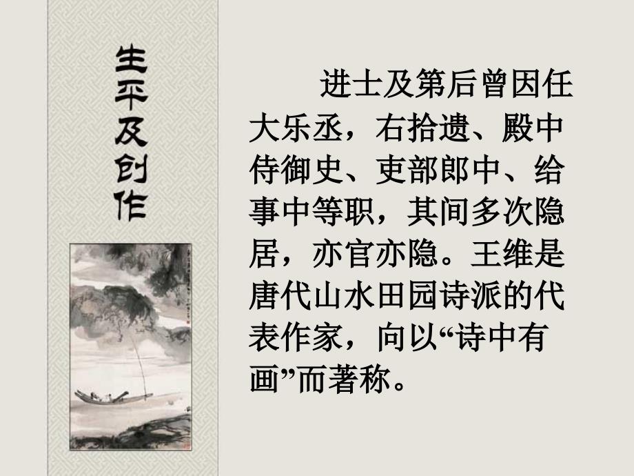 王维辋川闲居赠裴秀才迪课件.ppt_第3页