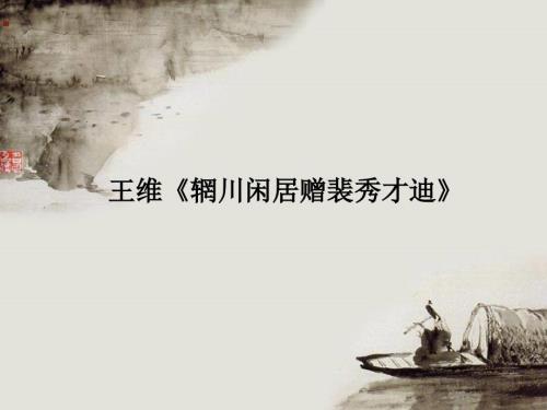 王维辋川闲居赠裴秀才迪课件.ppt