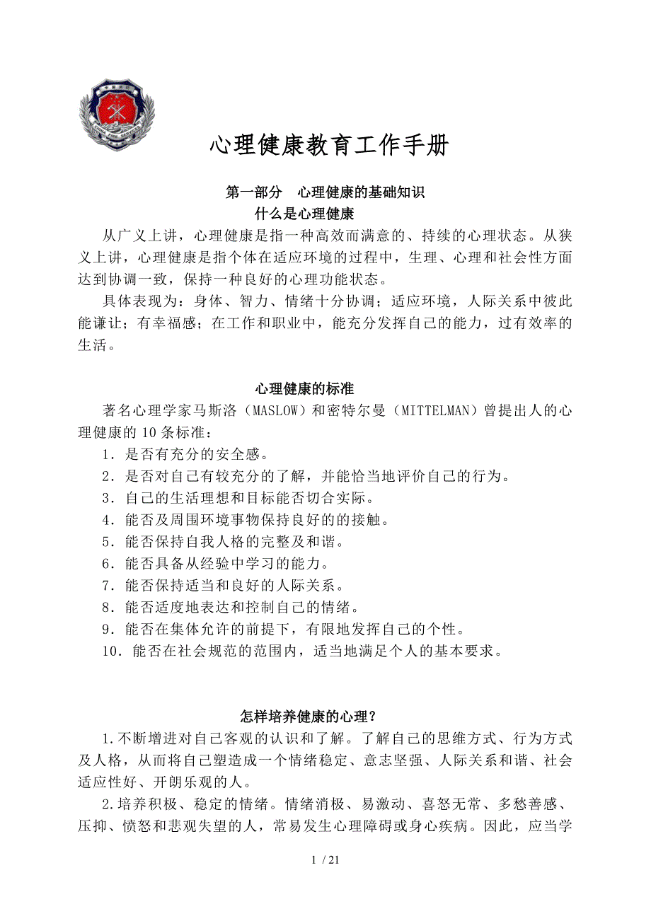 心理健康教育手册.doc_第1页