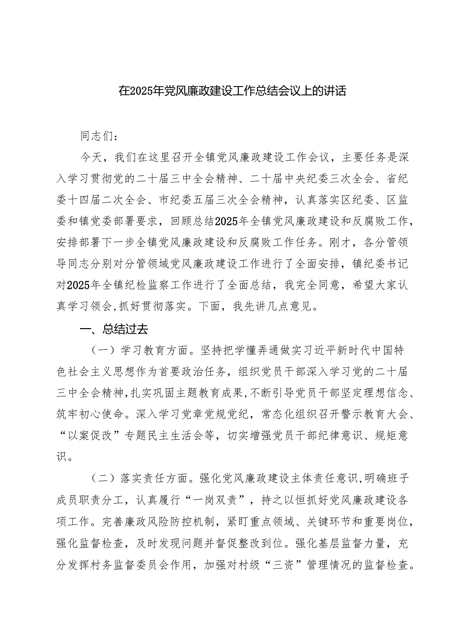 在2025年党风廉政建设工作总结会议上的讲话7篇专题资料.docx_第1页