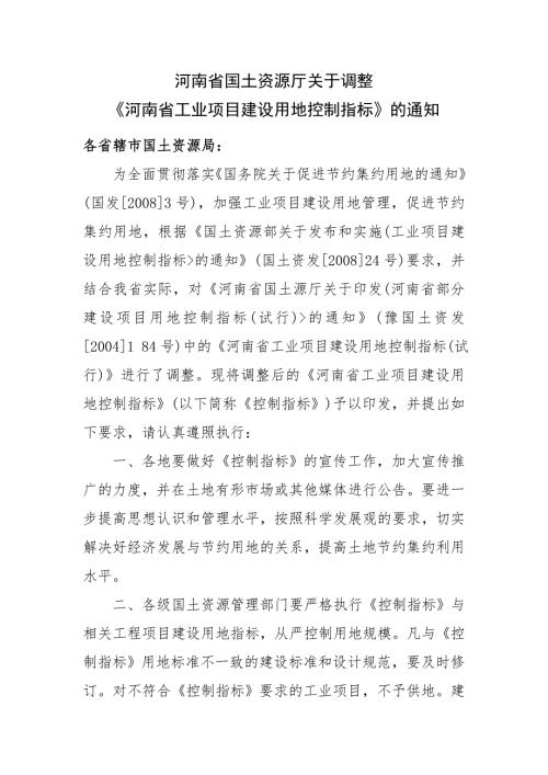 河南省工业项目建设用地控制指标的通知.doc