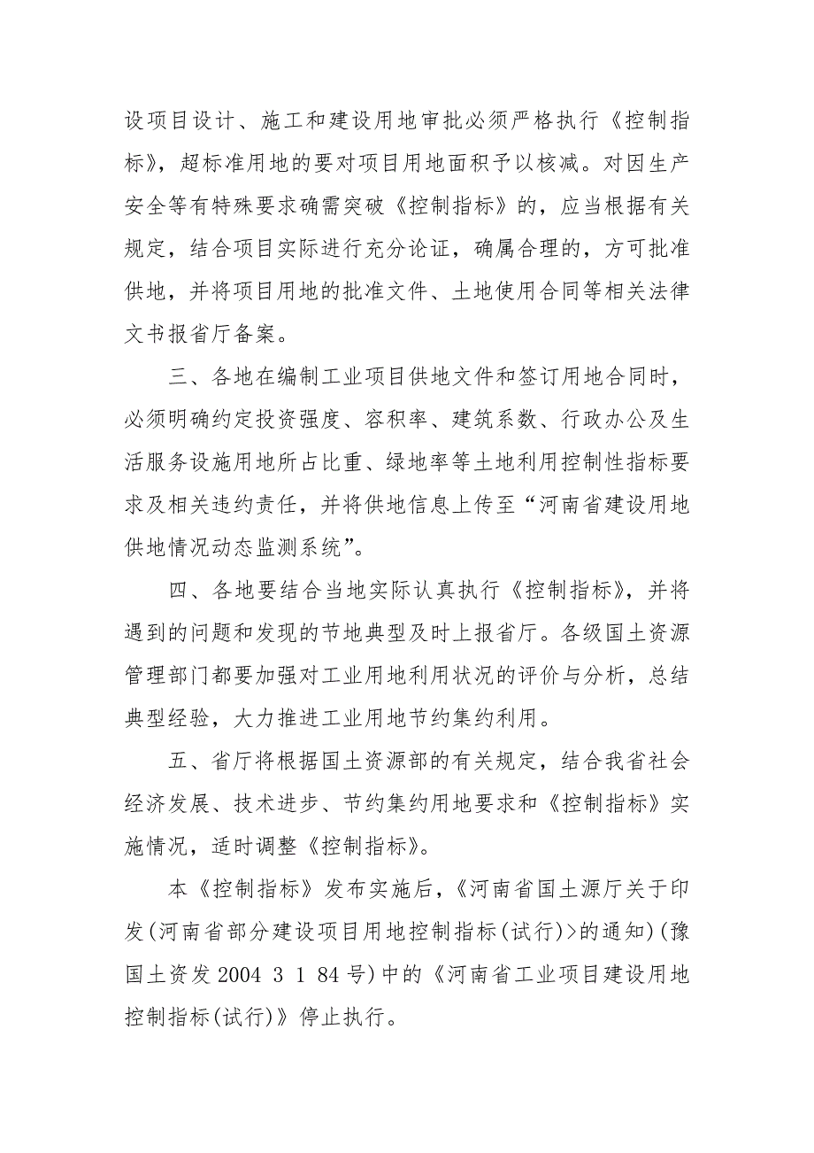 河南省工业项目建设用地控制指标的通知.doc_第2页