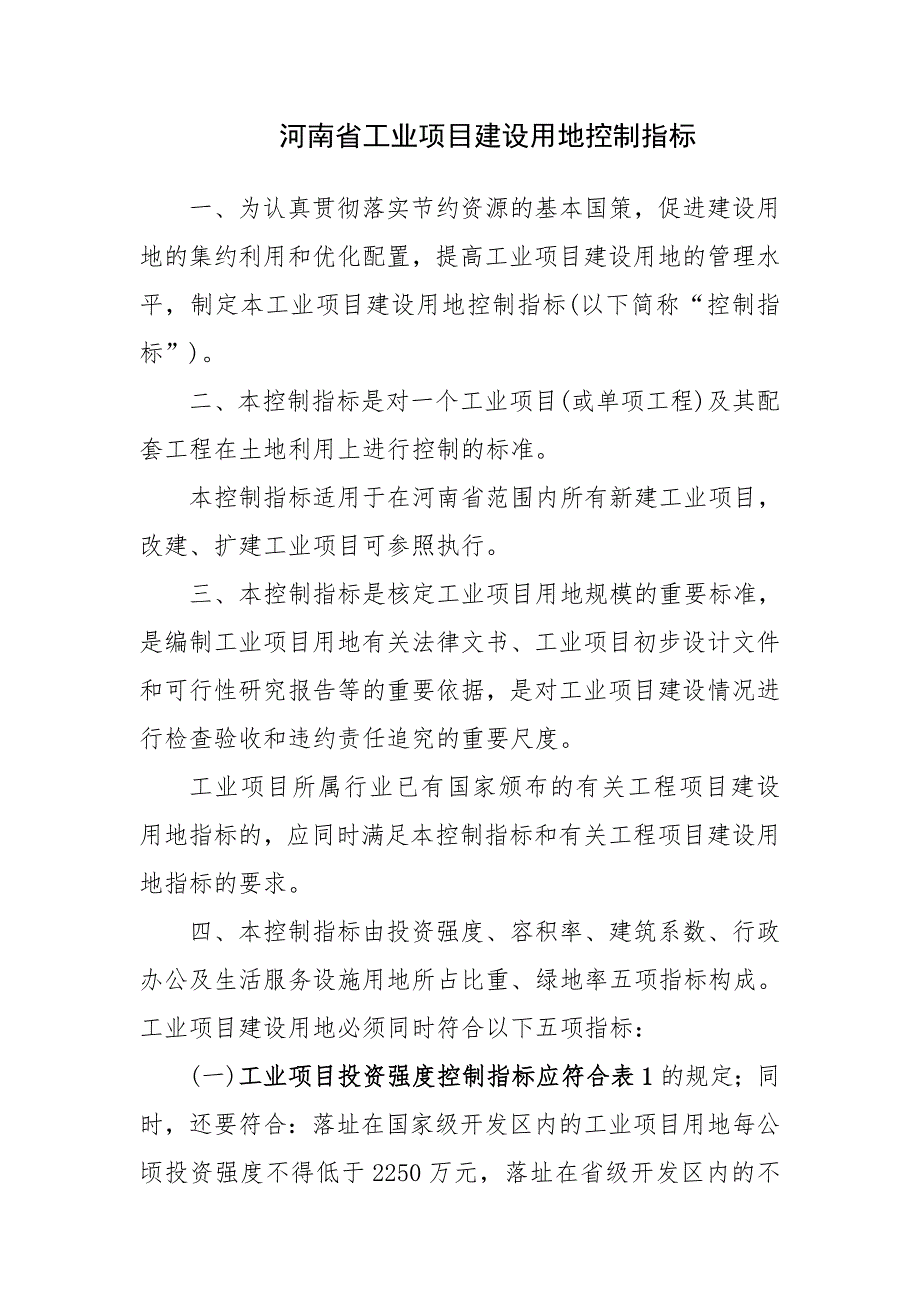 河南省工业项目建设用地控制指标的通知.doc_第3页