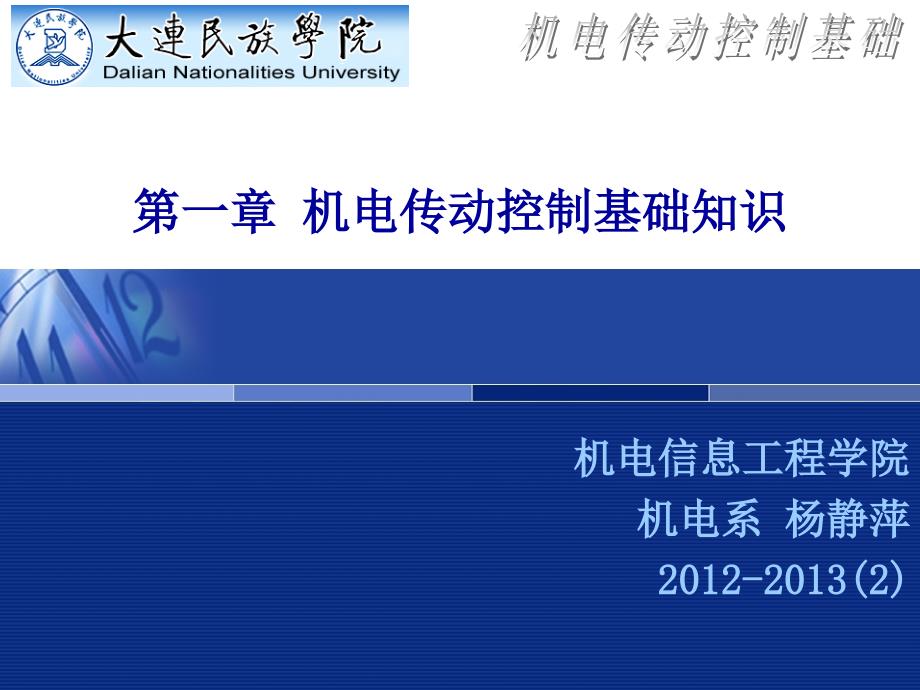 机电传动控制基础知识.ppt_第1页