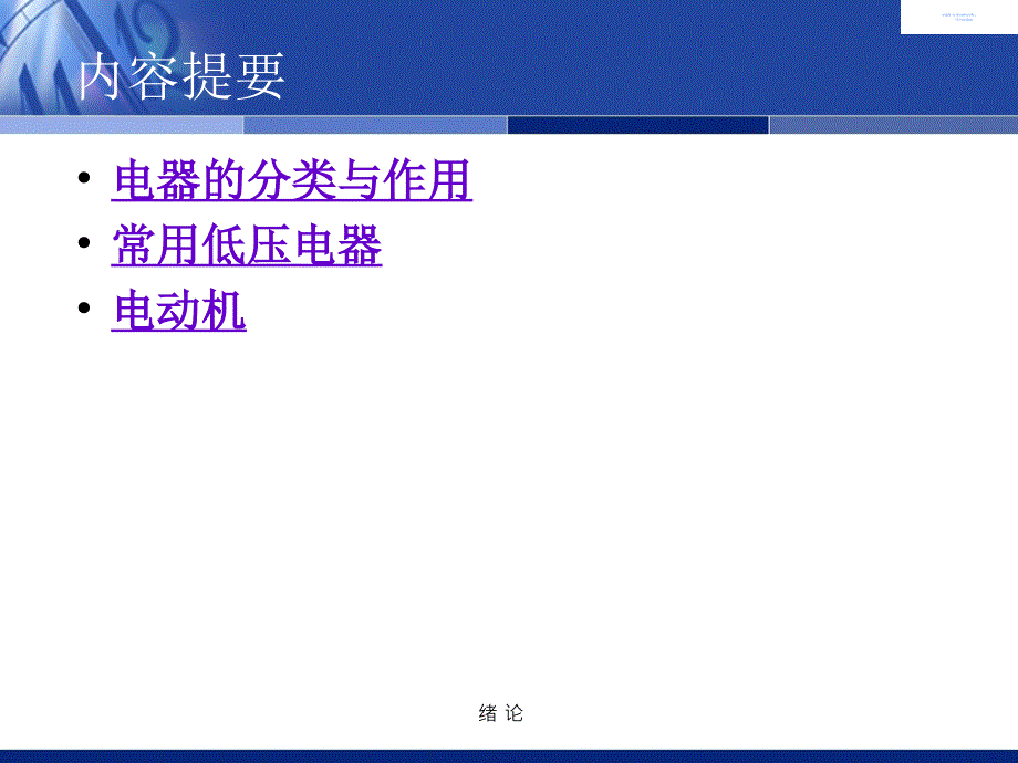 机电传动控制基础知识.ppt_第2页
