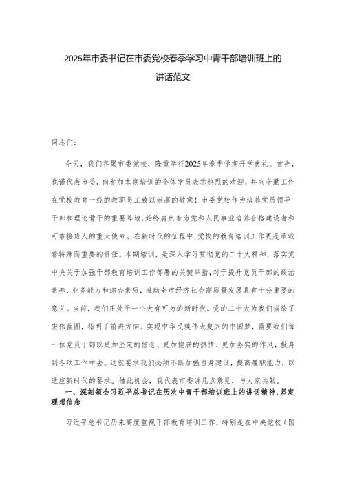 2025年市委书记在市委党校季学习中青干部培训班上的讲话范文.docx