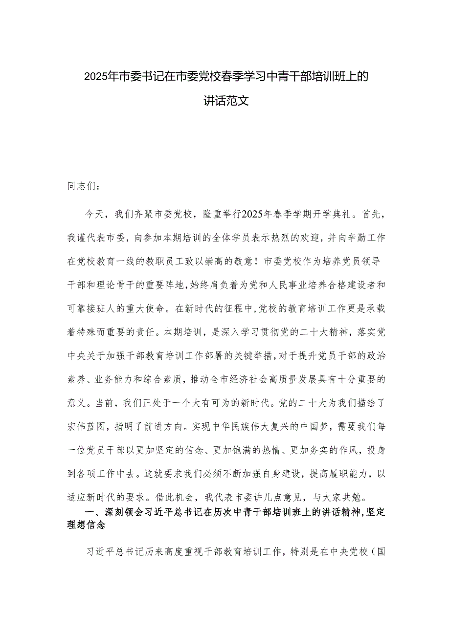 2025年市委书记在市委党校季学习中青干部培训班上的讲话范文.docx_第1页