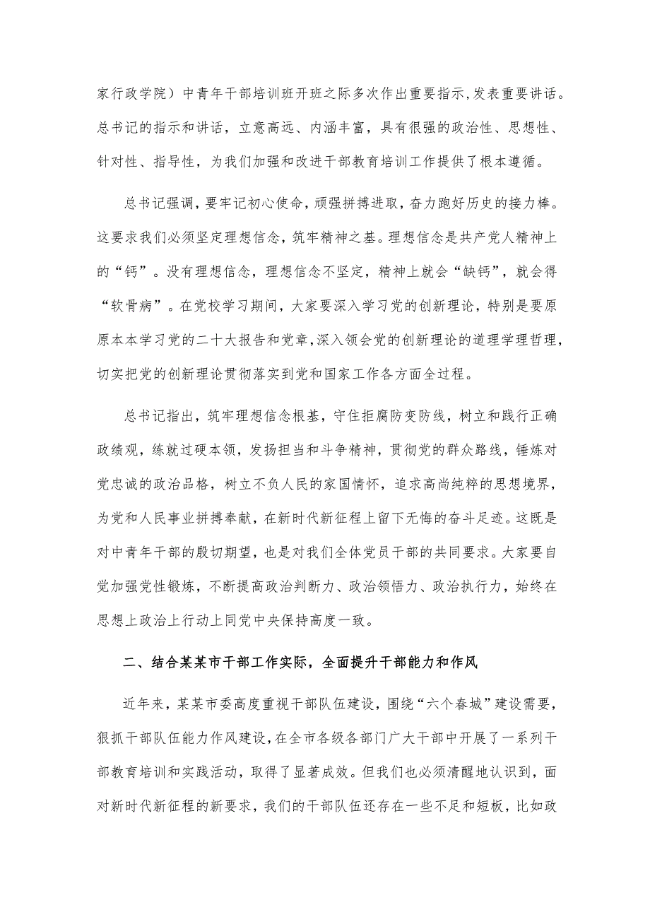 2025年市委书记在市委党校季学习中青干部培训班上的讲话范文.docx_第2页