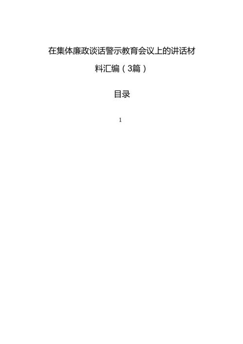 在集体廉政谈话警示教育会议上的讲话材料汇编（3篇）.docx
