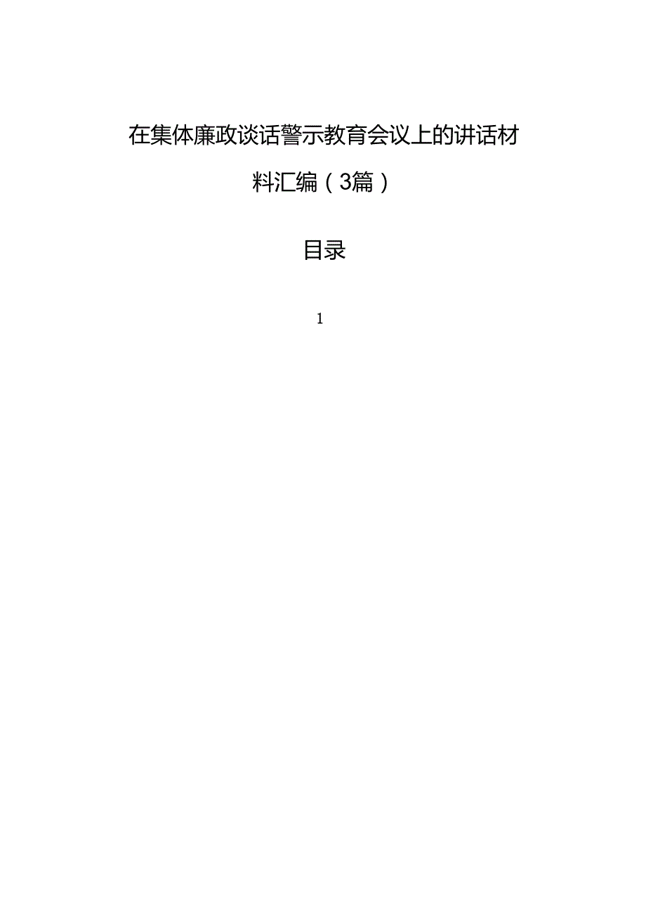 在集体廉政谈话警示教育会议上的讲话材料汇编（3篇）.docx_第1页