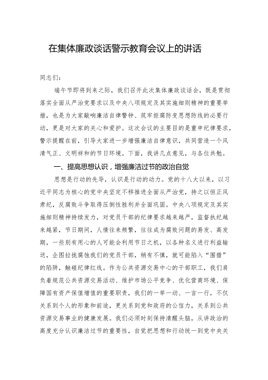 在集体廉政谈话警示教育会议上的讲话材料汇编（3篇）.docx_第2页