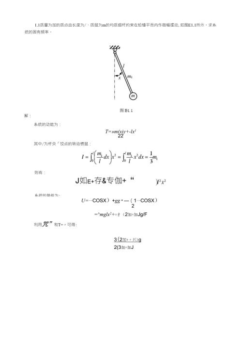 振动力学部分课后答案刘延柱著高等教育出版社.doc