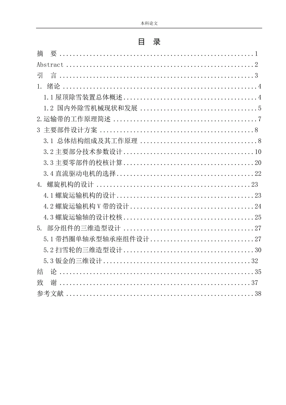 屋顶除雪装置机构设计和实现机械制造和自动化专业论文设计.doc_第1页