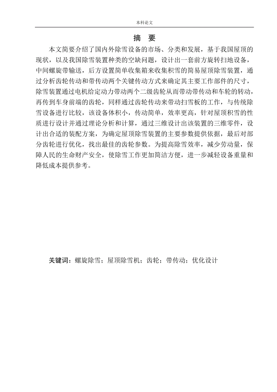 屋顶除雪装置机构设计和实现机械制造和自动化专业论文设计.doc_第2页