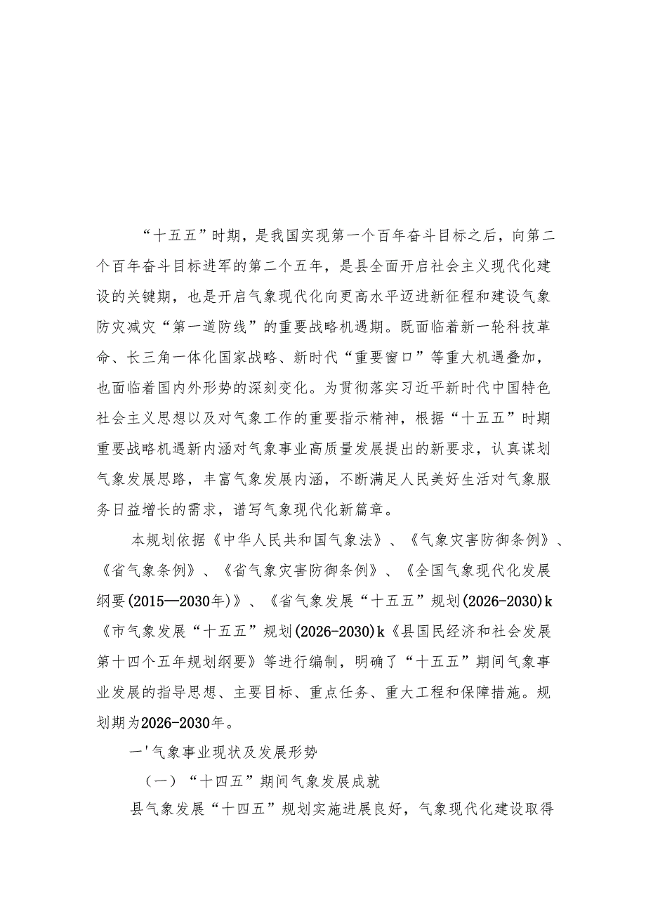 “十五五”气象事业发展规划(1).docx_第2页