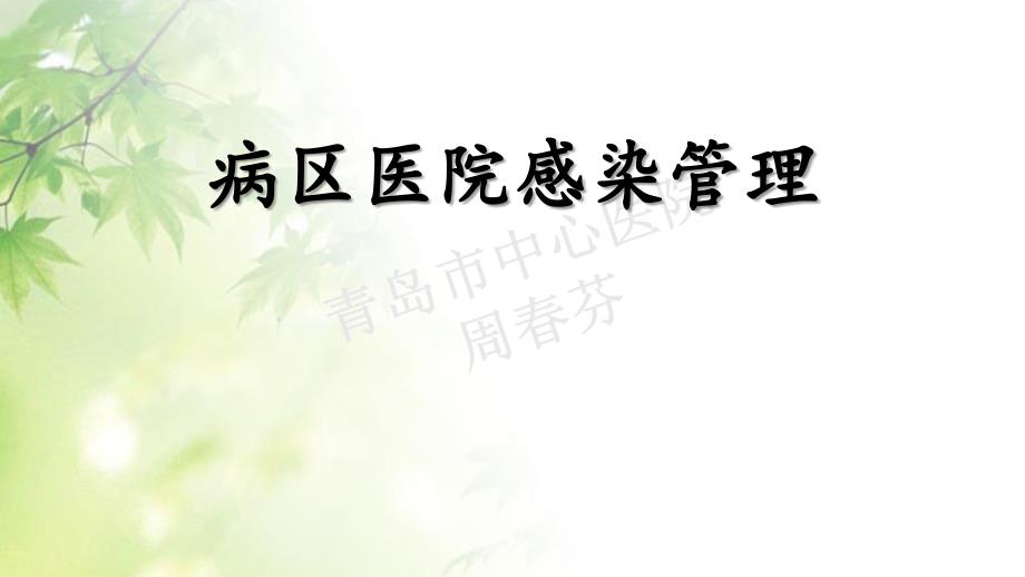 病区医院感染管理ppt课件.pptx_第1页