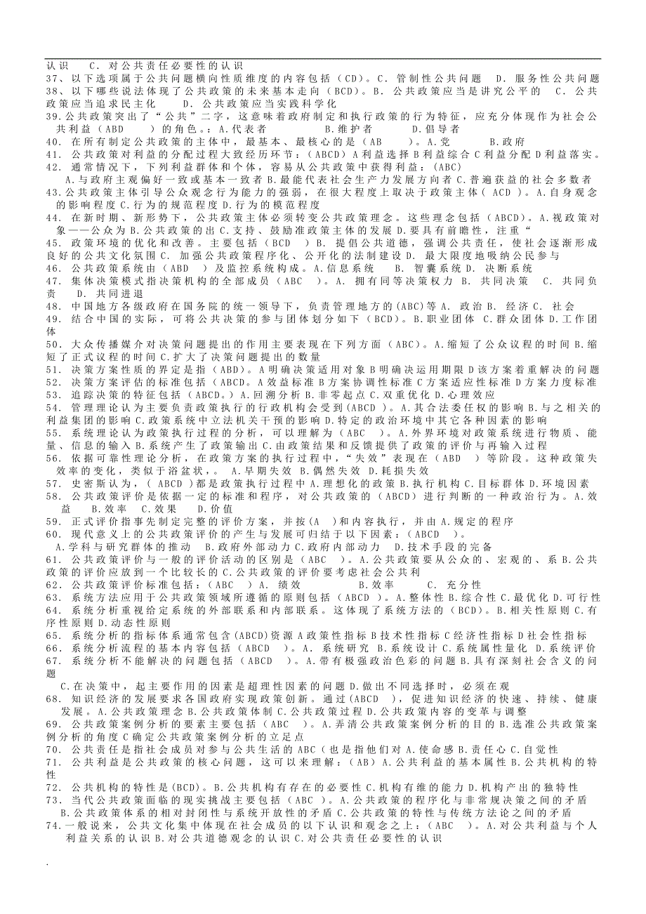 最新电大本科公共政策概论机考题目小抄.doc_第3页