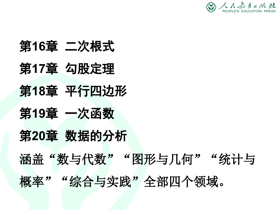 最新人教版八年级下册数学教材分析.ppt_第2页