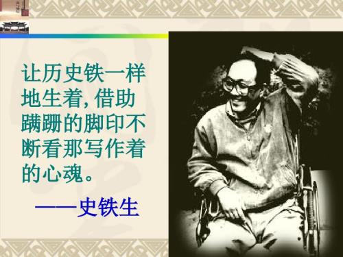 我与地坛实用优秀课件.ppt