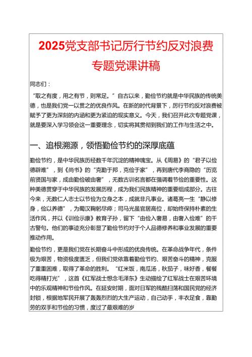2025党支部书记厉行节约反对浪费专题党课讲稿 (精选).docx