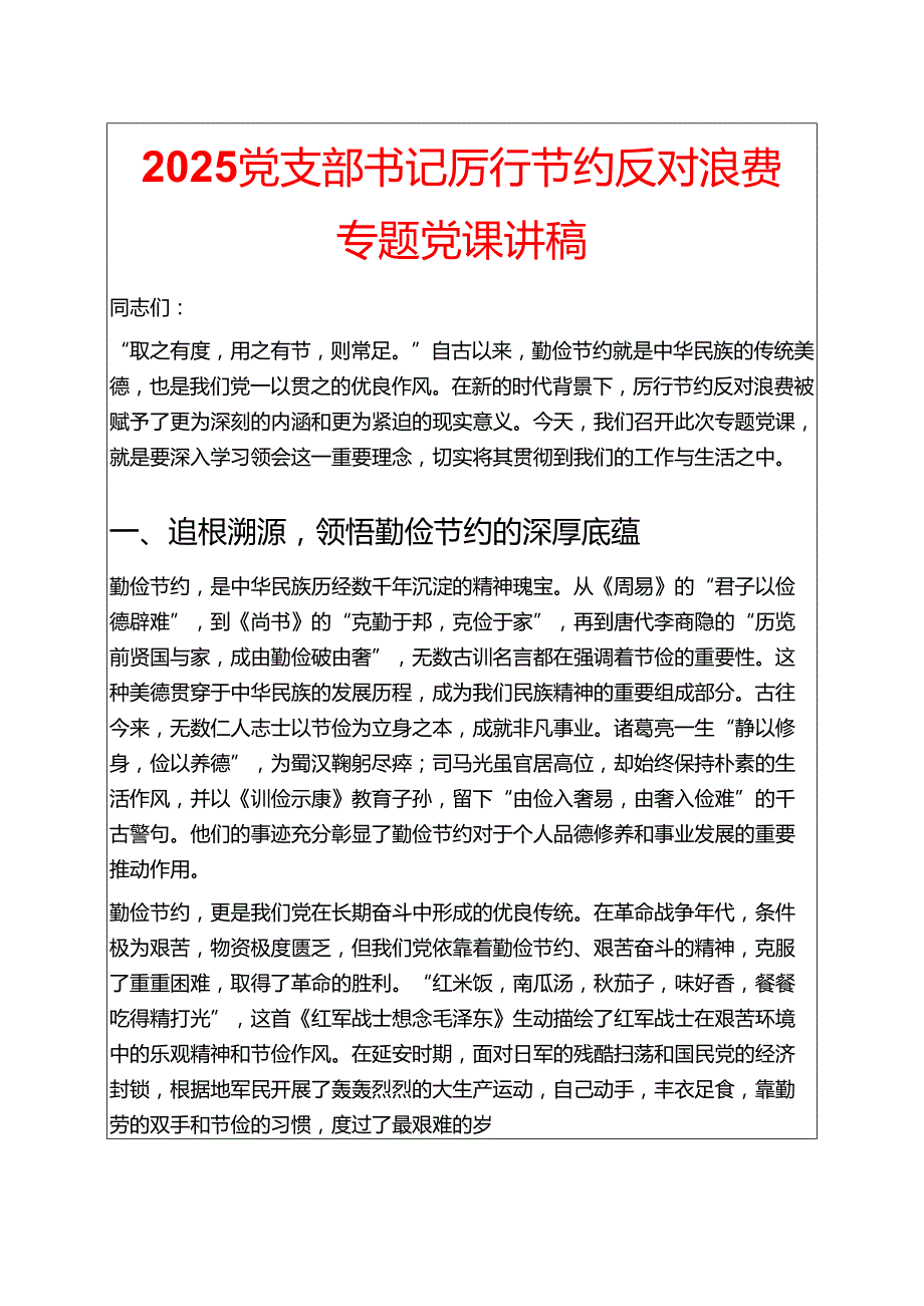 2025党支部书记厉行节约反对浪费专题党课讲稿 (精选).docx_第1页