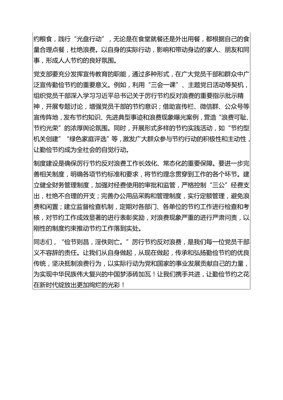 2025党支部书记厉行节约反对浪费专题党课讲稿 (精选).docx_第3页