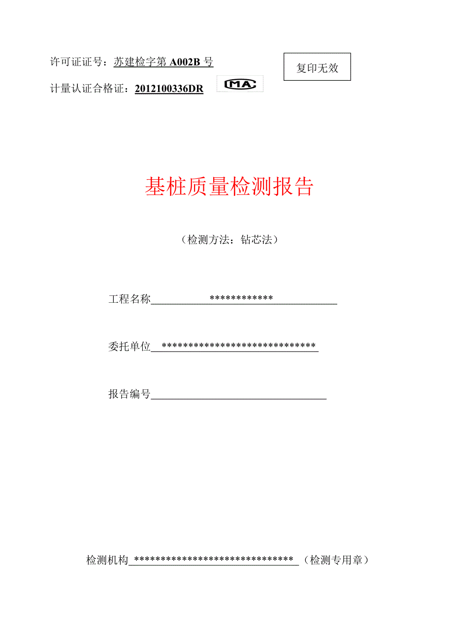 桩基取芯检测报告样板.doc_第1页