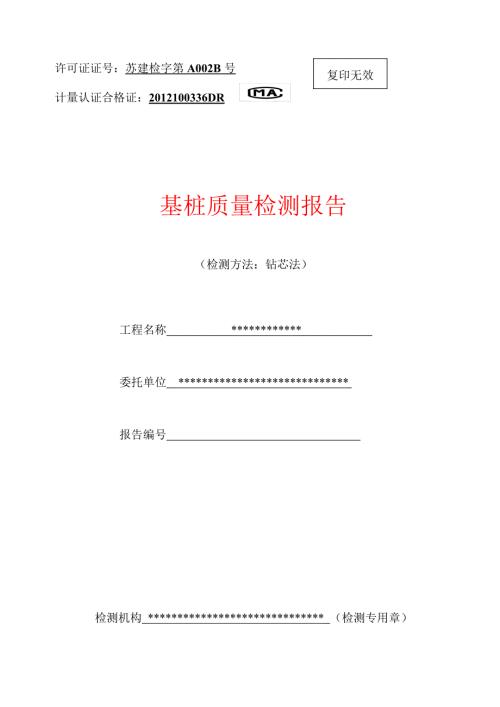 桩基取芯检测报告样板.doc