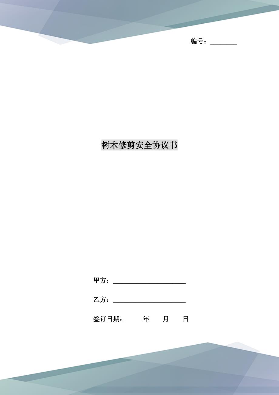 树木修剪安全协议书.doc_第1页