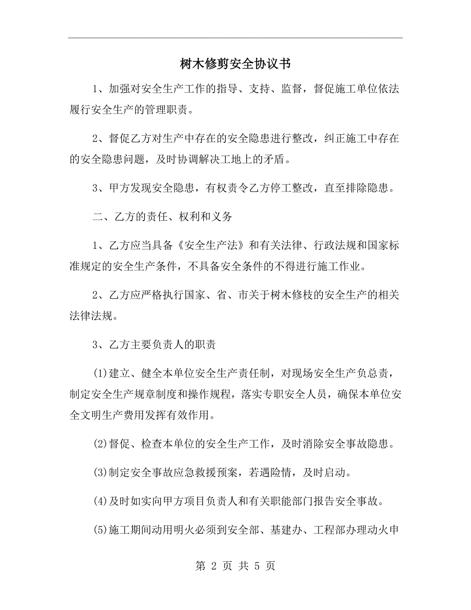 树木修剪安全协议书.doc_第2页
