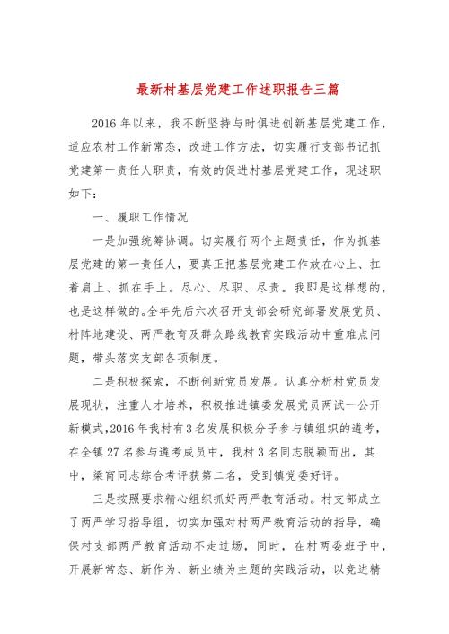 最新村基层党建工作述职报告三篇.docx