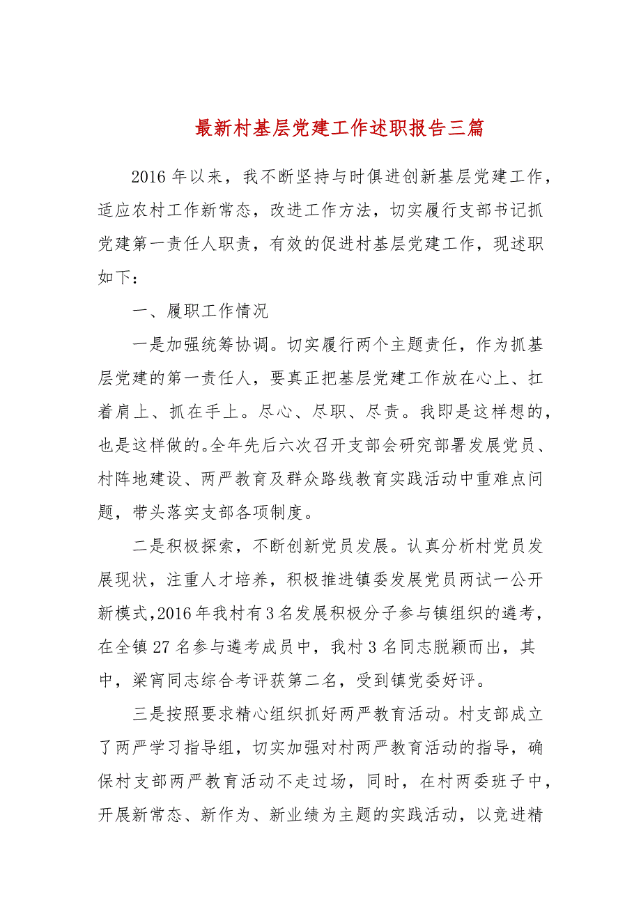 最新村基层党建工作述职报告三篇.docx_第1页