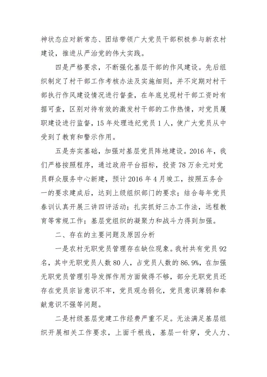 最新村基层党建工作述职报告三篇.docx_第2页