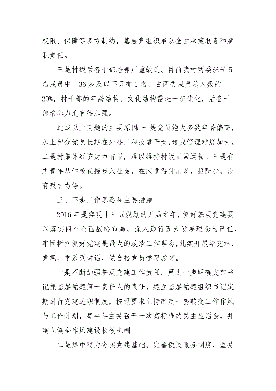最新村基层党建工作述职报告三篇.docx_第3页