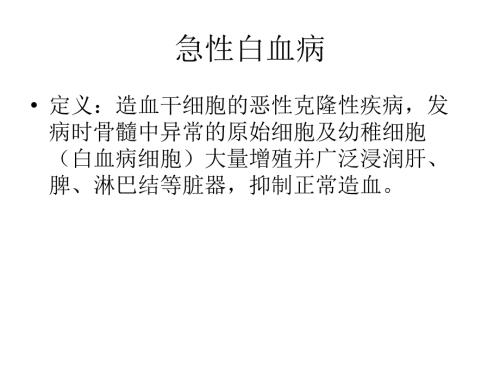 急性白血病PPT课件.ppt