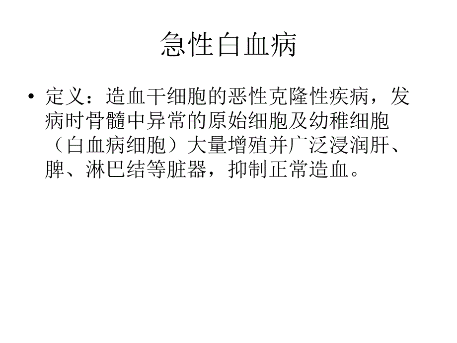 急性白血病PPT课件.ppt_第1页
