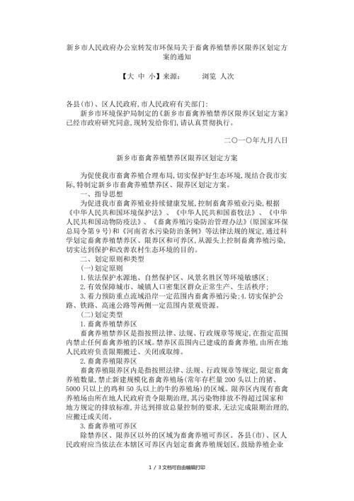 新乡市人民办公室转发市环保局畜禽养殖禁养区限养区划定方案及方案计划书.doc