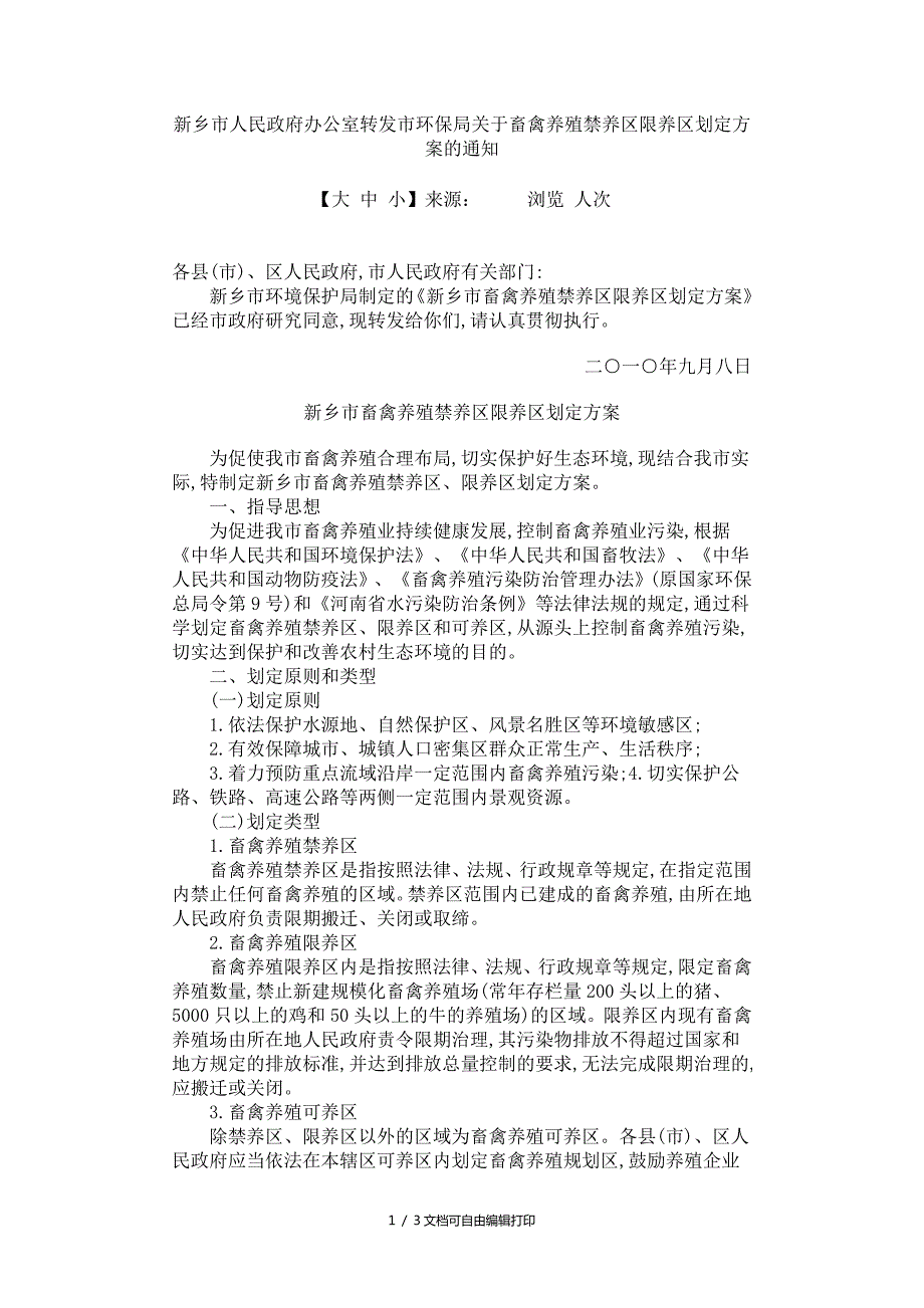 新乡市人民办公室转发市环保局畜禽养殖禁养区限养区划定方案及方案计划书.doc_第1页