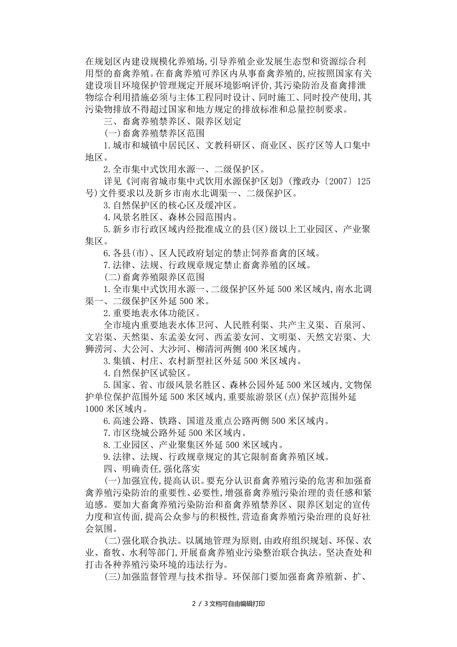 新乡市人民办公室转发市环保局畜禽养殖禁养区限养区划定方案及方案计划书.doc_第2页